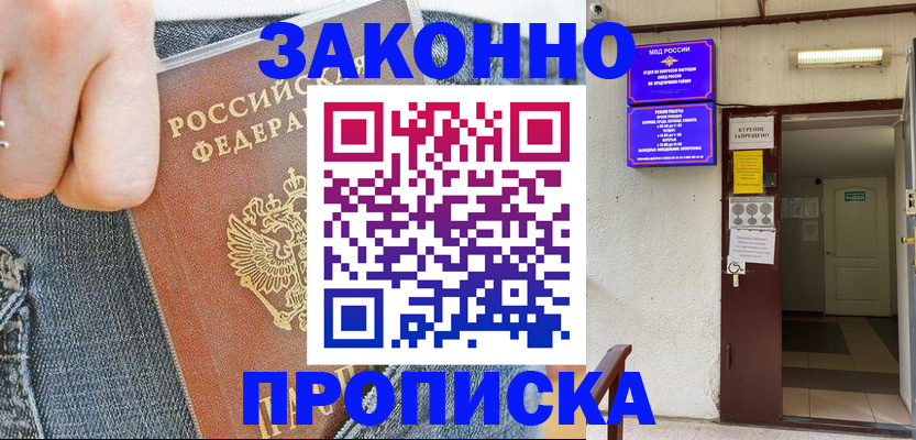 прописка поиск в Краснокаменске